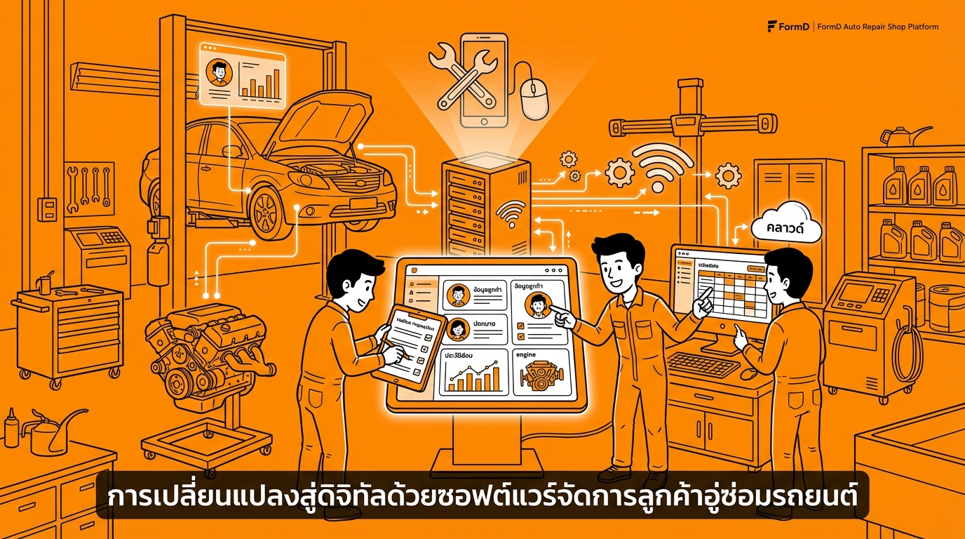 การเปลี่ยนผ่านสู่ยุคดิจิทัลด้วยโปรแกรมบริหารลูกค้าอู่ซ่อมรถ