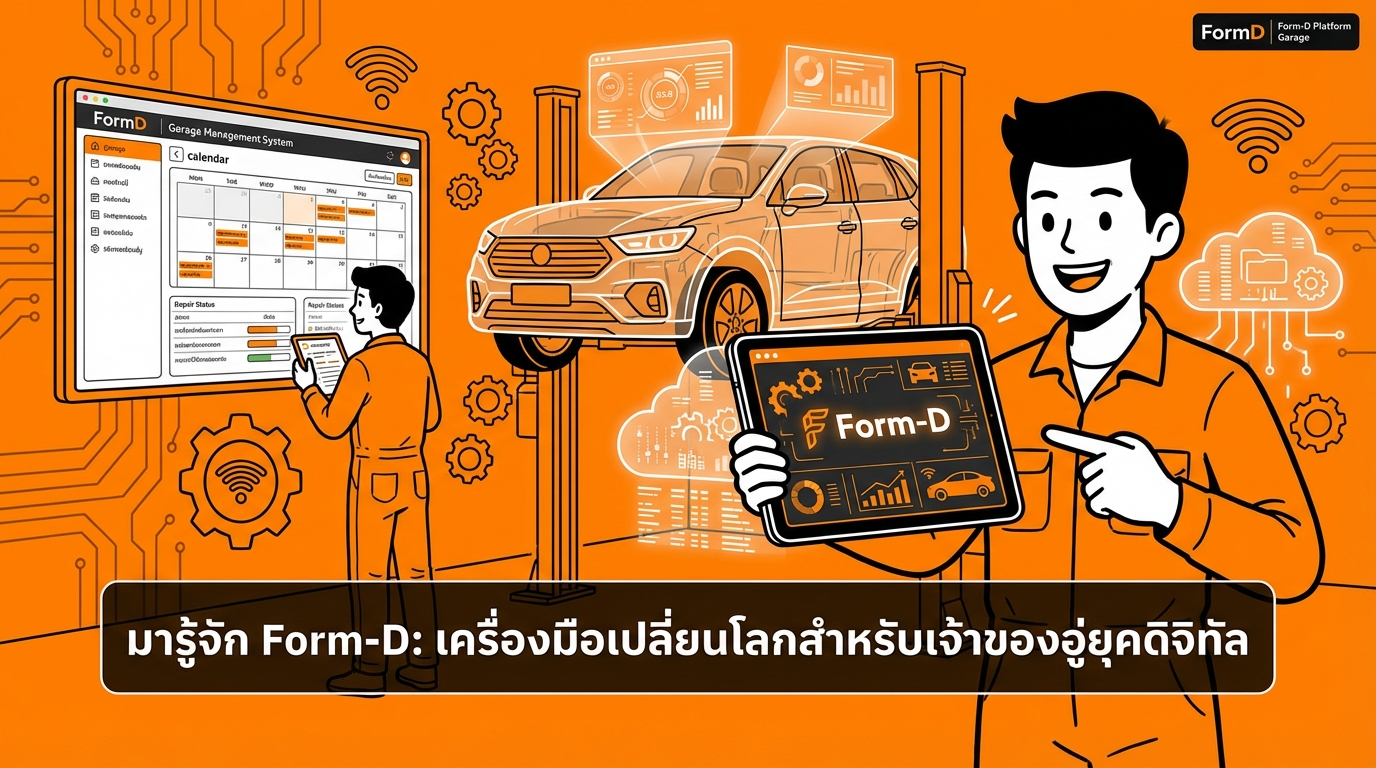 ทำความรู้จักระบบ Form-D เครื่องมือเปลี่ยนโลกสำหรับเจ้าของอู่ยุคดิจิทัล