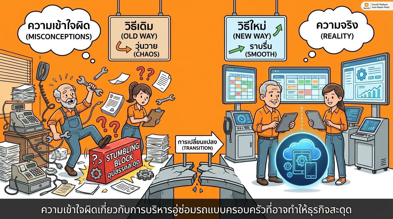 ความเชื่อผิดๆ เกี่ยวกับการบริหารอู่แบบครอบครัวที่อาจทำให้ธุรกิจสะดุด
