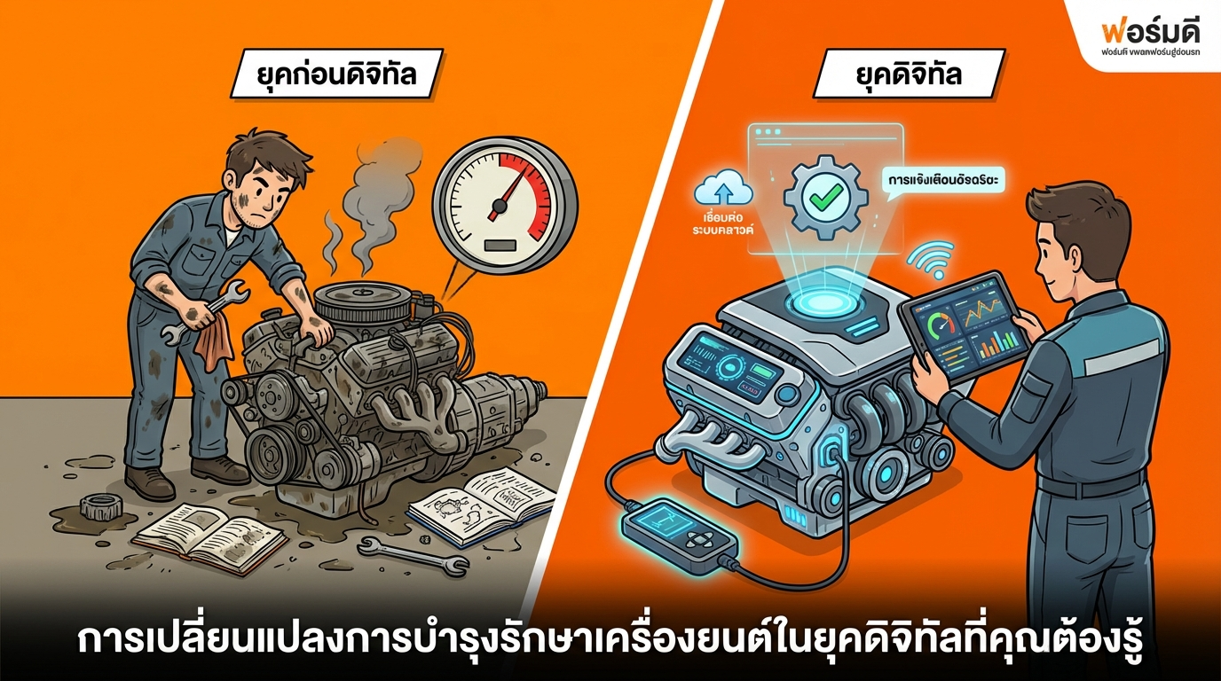 ความเปลี่ยนแปลงของการดูแลเครื่องยนต์ในยุคดิจิทัลที่คุณต้องรู้