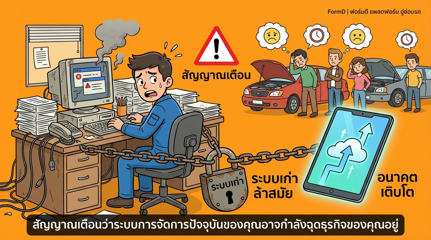 สัญญาณเตือนภัยที่บอกว่าระบบจัดการเดิมอาจกำลังฉุดรั้งธุรกิจของคุณ