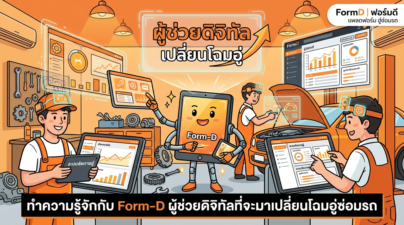 ทำความรู้จักกับ Form-D ผู้ช่วยดิจิทัลที่จะมาเปลี่ยนโฉมอู่ซ่อมรถ