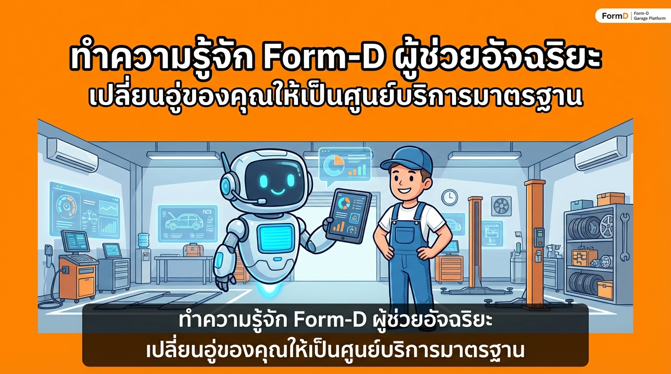 ทำความรู้จัก Form-D ผู้ช่วยอัจฉริยะที่จะเปลี่ยนโรงรถให้เป็นศูนย์บริการมาตรฐาน