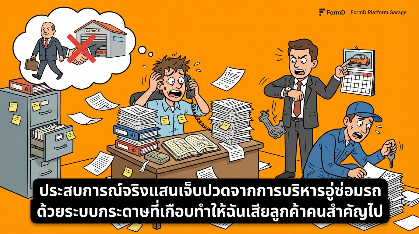 ประสบการณ์เจ็บจริงจากการบริหารอู่ด้วยกระดาษที่ทำให้ดิฉันเกือบเสียลูกค้าคนสำคัญ