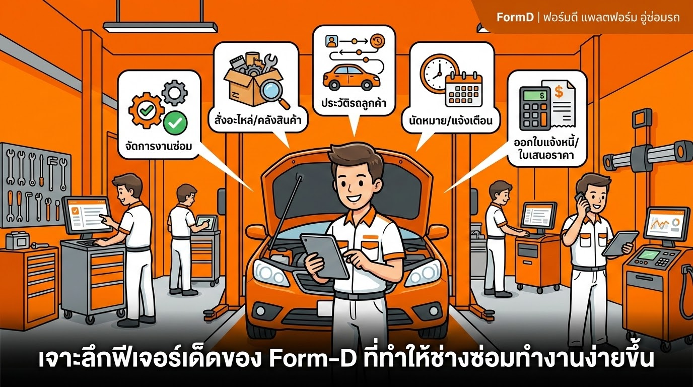 เจาะลึกฟีเจอร์เด็ดของ Form-D ที่ทำให้ช่างซ่อมทำงานง่ายขึ้น