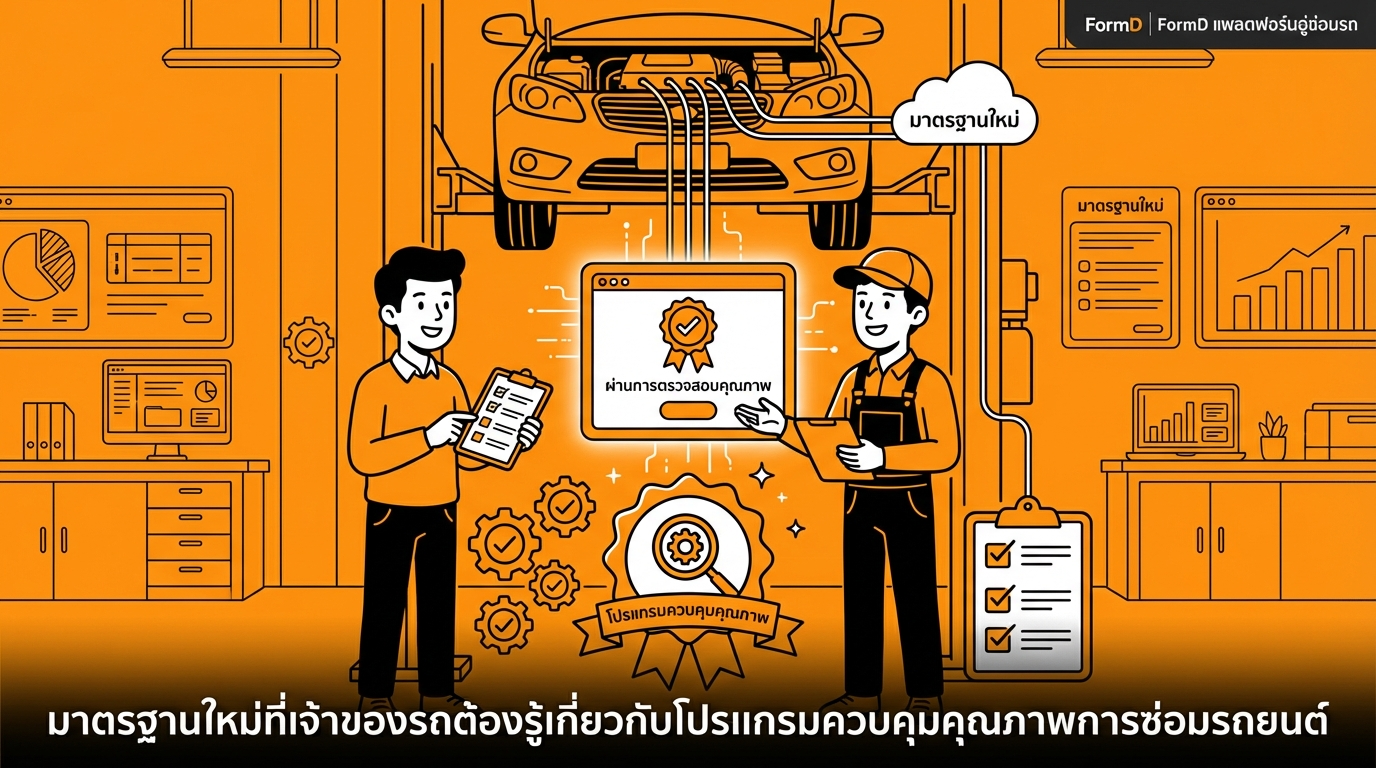 มาตรฐานใหม่ที่เจ้าของรถต้องรู้เกี่ยวกับโปรแกรมควบคุมคุณภาพงานซ่อมรถ