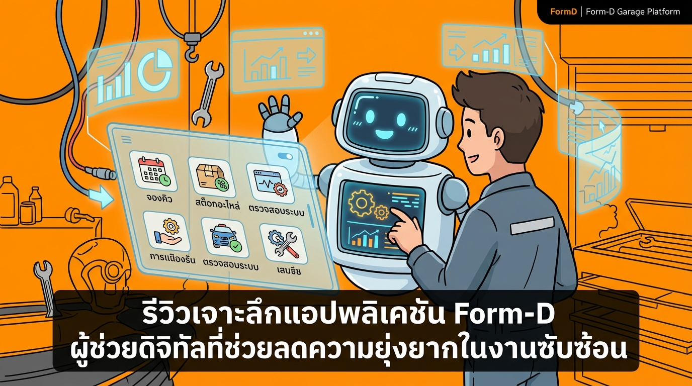 รีวิวเจาะลึกการใช้งานแอปพลิเคชัน Form-D ผู้ช่วยดิจิทัลที่เปลี่ยนความยุ่งยากให้เป็นเรื่องง่าย