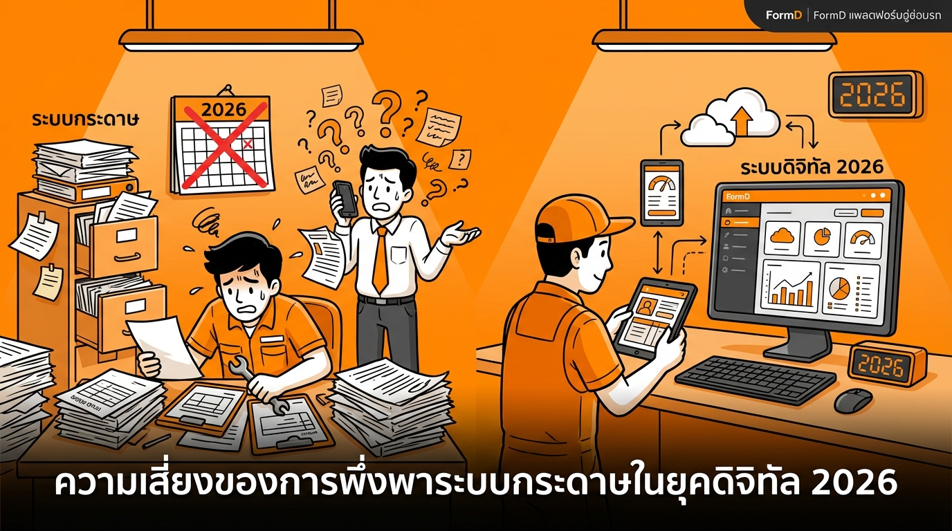 ความเสี่ยงของการยึดติดกับระบบกระดาษในยุคดิจิทัล 2569