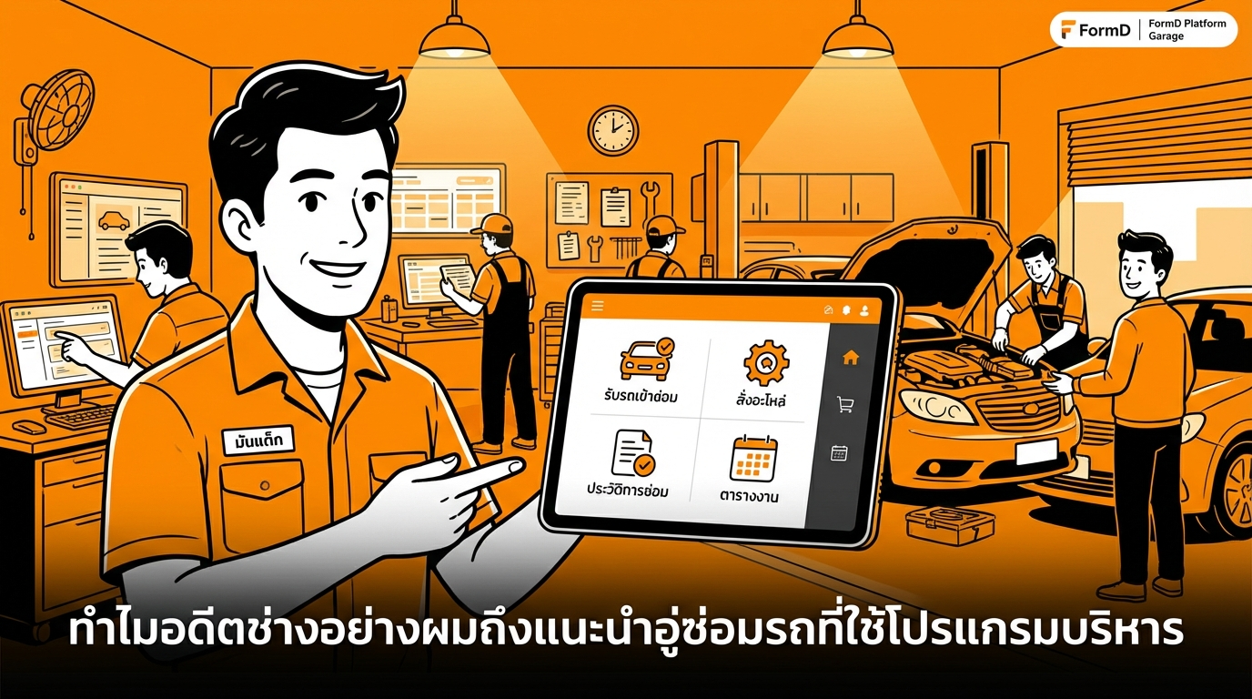 ทำไมอดีตช่างเทคนิคอย่างผมถึงแนะนำอู่ที่ใช้โปรแกรมซ่อมรถในการบริหารงาน