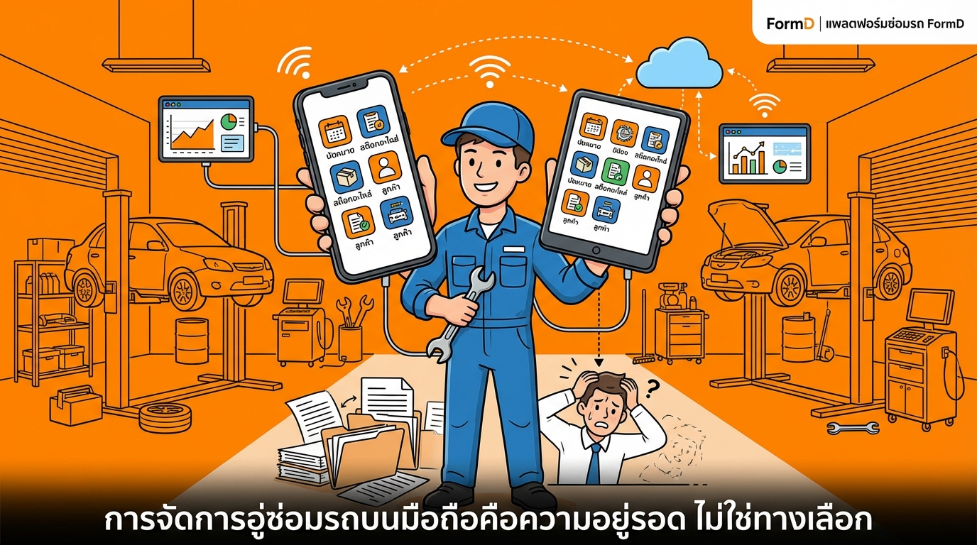 การบริหารจัดการผ่านโปรแกรมอู่ซ่อมรถบนมือถือคือทางรอดไม่ใช่ทางเลือก