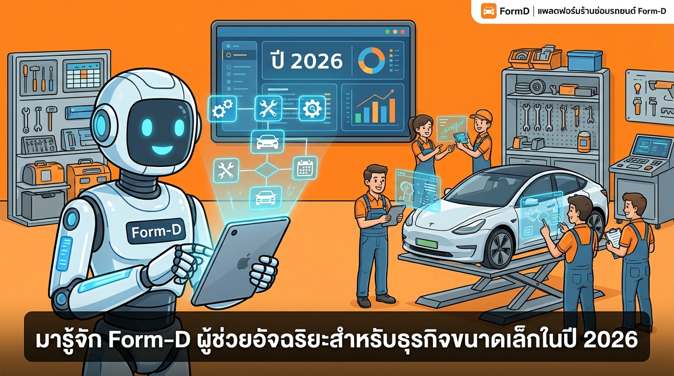 ทำความรู้จัก Form-D ตัวช่วยอัจฉริยะสำหรับธุรกิจขนาดย่อมในปี 2569