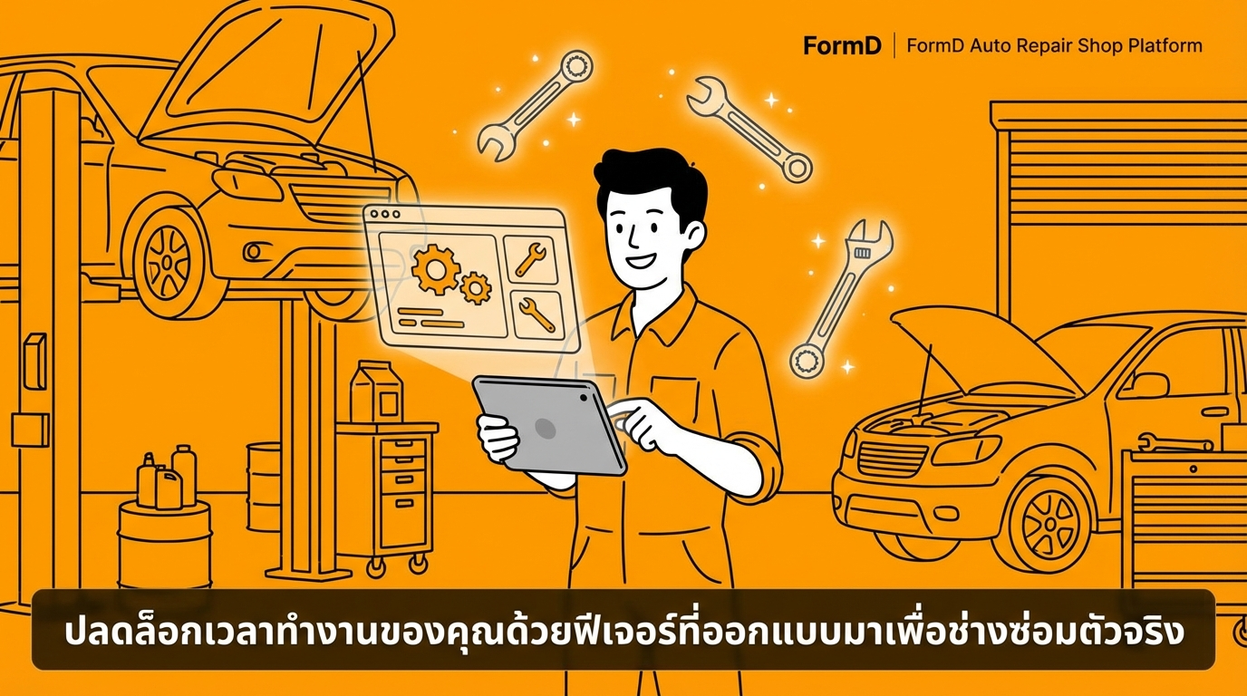 ปลดล็อกเวลาทำงานด้วยฟีเจอร์ที่ออกแบบมาเพื่อช่างซ่อมตัวจริง
