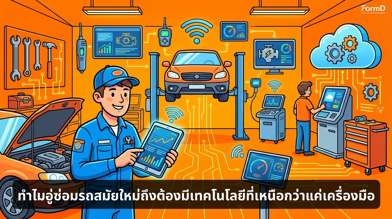 ทำไมอู่ซ่อมรถยุคใหม่ต้องใช้เทคโนโลยีมากกว่าแค่เครื่องมือช่าง