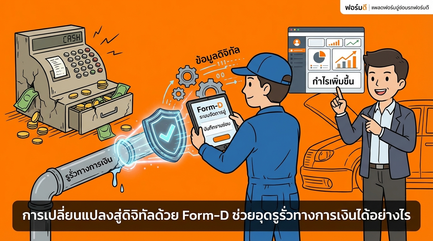 การเปลี่ยนแปลงสู่ระบบดิจิทัลด้วย Form-D ช่วยอุดรอยรั่วทางการเงินได้อย่างไร